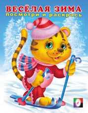 Раскраска. Весёлая зима 1, Исматуллаев Р., 2011