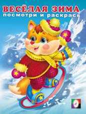 Раскраска. Весёлая зима 2, Исматуллаев Р., 2010