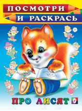 Раскраска. Про лисят, Фаттахова Н., 2010