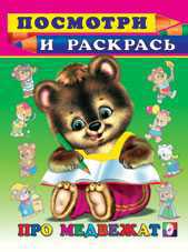 Раскраска. Про медвежат, Фаттахова Н., 2010