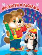 Раскраска. Щенок и пингвин, Фаттахова Н., 2010
