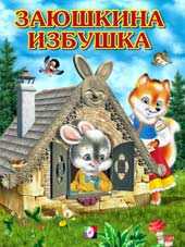 Заюшкина избушка, Приходкин И., 2010