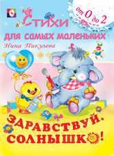 Здравствуй, солнышко, Пикулева Н., 2010