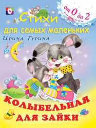 Колыбельная для зайки, Гурина И., 2010