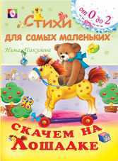 Скачем на лошадке, Пикулева Н., 2010
