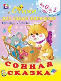 Сонная сказка, Гурина И., 2010