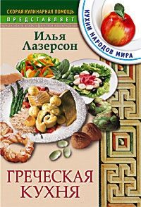Греческая кухня, Лазерсон И., 2005