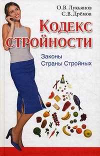 Кодекс Стройности. Законы Страны Стройных, Лукьянов Олег Валерьевич, 2011