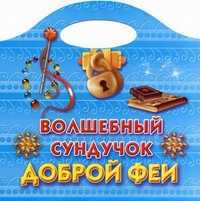 Волшебный сундучок доброй феи, , 2011