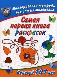 Самая первая книга раскрасок. Многоразовая тетрадь для самых маленьких, Дмитриева Валентина Геннадьевна, 2011