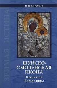 Шуйско-Смоленская икона Пресвятой Богородицы: история и иконография, Никонов Николай Иванович, 2008