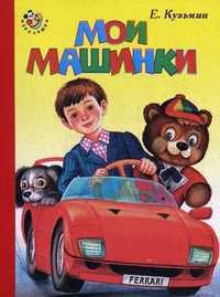 Мои машинки, Кузьмин Евгений, 2011