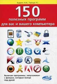 150 полезных программ для вас и вашего компьютера, включая программы, запускаемые с флешки, которая всегда под рукой, Прокди Р.Г., 2012