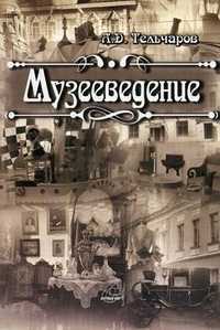 Музееведение, Тельчаров А.Д., 2011