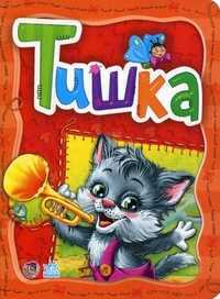 Тишка, Новицкий Евгений, 2011