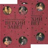 Иллюстрированный Ветхий Завет (количество томов: 2), , 2011