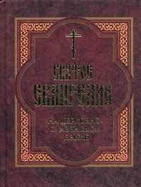 Святое Евангелие на церковнославянском языке, , 2011