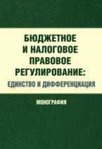 Бюджетное и налоговое правовое регулирование. Единство и дифференциация. Монография, Сенцова М.В., 2012