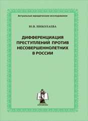 Дифферециация преступлений против несовершеннолетних в России, Николаева Ю.В., 2011