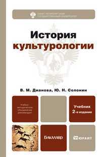 История культурологии. Учебник для бакалавров, Дианова В.М., 2012