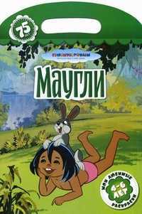 Маугли. Мои любимые раскраски. Для детей от 4-6 лет, , 2011