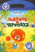 Львенок и черепаха, Львенок и черепаха, 2011