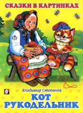 Кот рукодельник, Степанов В., 2010