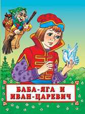 Баба-Яга и Иван-царевич, Степанов В., 2010