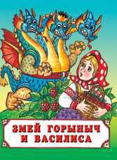 Змей Горыныч и Василиса, Степанов В., 2010