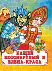 Кащей Бессмертный и Елена-краса, Степанов В., 2010