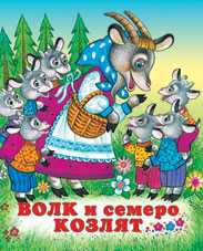 Волк и семеро козлят, Жигарев В., 2010