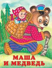 Маша и медведь, Жигарев В., 2010