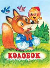 Колобок, Жигарев В., 2010