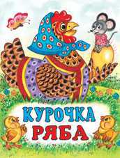 Курочка Ряба, Жигарев В., 2010