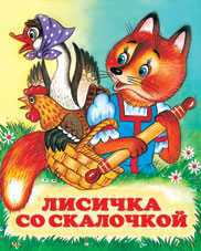 Лисичка со скалочкой, Жигарев В., 2010