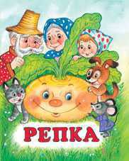Репка, Жигарев В., 2010