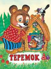 Теремок, Жигарев В., 2011
