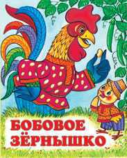 Бобовое зёрнышко, Жигарев В., 2010