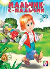 Мальчик-с-пальчик, Приходкин И., 2010