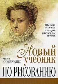 Новый учебник по рисованию, Николаидис Кимон, 2011