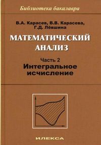 Математический анализ. Учебное пособие. Часть 2: Интегральное исчисление. Гриф МО РФ, Лёвшина Галина Дмитриевна, 2011