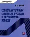 Сопоставительный синтаксис русского и английского языка, , 2011