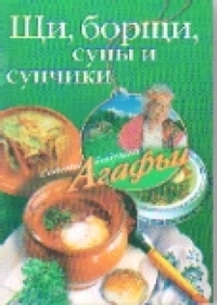 Щи, борщи, супы и супчики, Звонарева А.Т., 2008