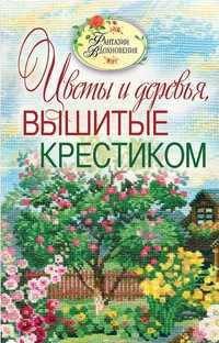 Вышитые пейзажи. Цветы и деревья, вышитые крестиком, Ращупкина С.Ю., 2011