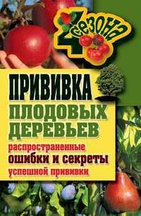 Прививки плодовых деревьев, Серикова Г.А., 2011