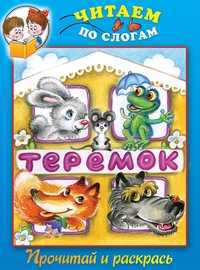 Теремок. Прочитай и раскрась, , 2011