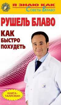 Как быстро похудеть?, Блаво Рушель, 2011