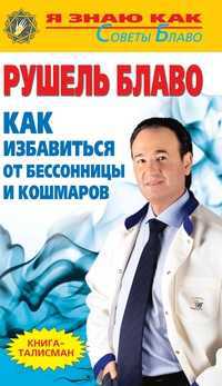 Как избавиться от бессонницы и кошмаров?, Блаво Рушель, 2011