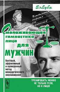 Омолаживающая гимнастика лица для мужчин, Луба Е.С., 2004