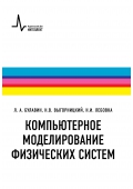 Компьютерное моделирование физических систем, Булавин Л.Н., 2011